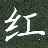 李顺自红书法图片