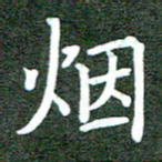 李顺自烟书法图片