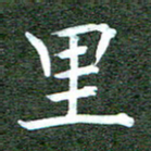 李顺自里书法图片