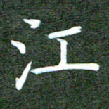 李顺自江书法图片