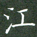 李顺自江书法图片