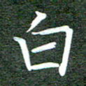 李顺自白书法图片