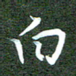 李顺自白书法图片