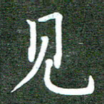 李顺自见书法图片