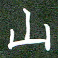 李顺自山书法图片