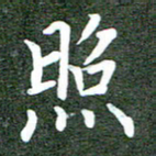 李顺自照书法图片
