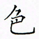 陶玉婷色书法图片