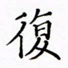 陶玉婷复书法图片