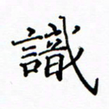陶玉婷识书法图片