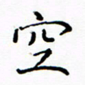 陶玉婷空书法图片