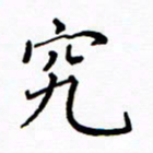 陶玉婷究书法图片