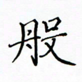 陶玉婷般书法图片