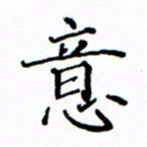 陶玉婷意书法图片