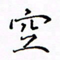 陶玉婷空书法图片