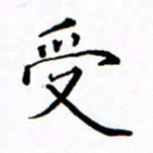 陶玉婷受书法图片