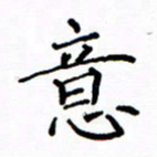 陶玉婷意书法图片