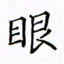 陶玉婷眼书法图片