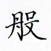 陶玉婷般书法图片