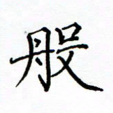陶玉婷般书法图片