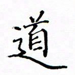 陶玉婷道书法图片