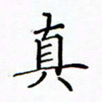 陶玉婷真书法图片