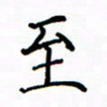 陶玉婷至书法图片