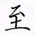 陶玉婷至书法图片