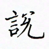陶玉婷说书法图片