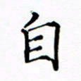 陶玉婷自书法图片