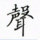 陶玉婷声书法图片