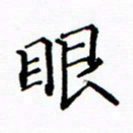 陶玉婷眼书法图片