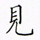 陶玉婷见书法图片