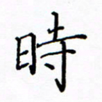 陶玉婷时书法图片