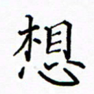 陶玉婷想书法图片