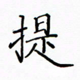 陶玉婷提书法图片
