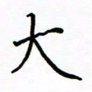 陶玉婷大书法图片