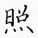 陶玉婷照书法图片