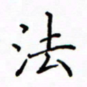 陶玉婷法书法图片