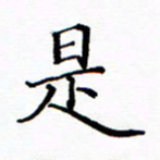 陶玉婷是书法图片