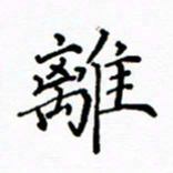 陶玉婷离书法图片