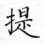 陶玉婷提书法图片