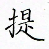 陶玉婷提书法图片
