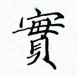 陶玉婷实书法图片