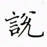 陶玉婷说书法图片