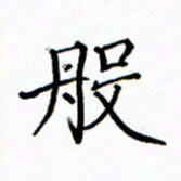 陶玉婷般书法图片
