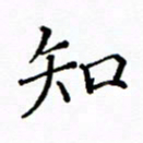 陶玉婷知书法图片