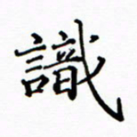 陶玉婷识书法图片