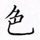 陶玉婷色书法图片