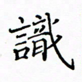 陶玉婷识书法图片