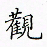 陶玉婷观书法图片